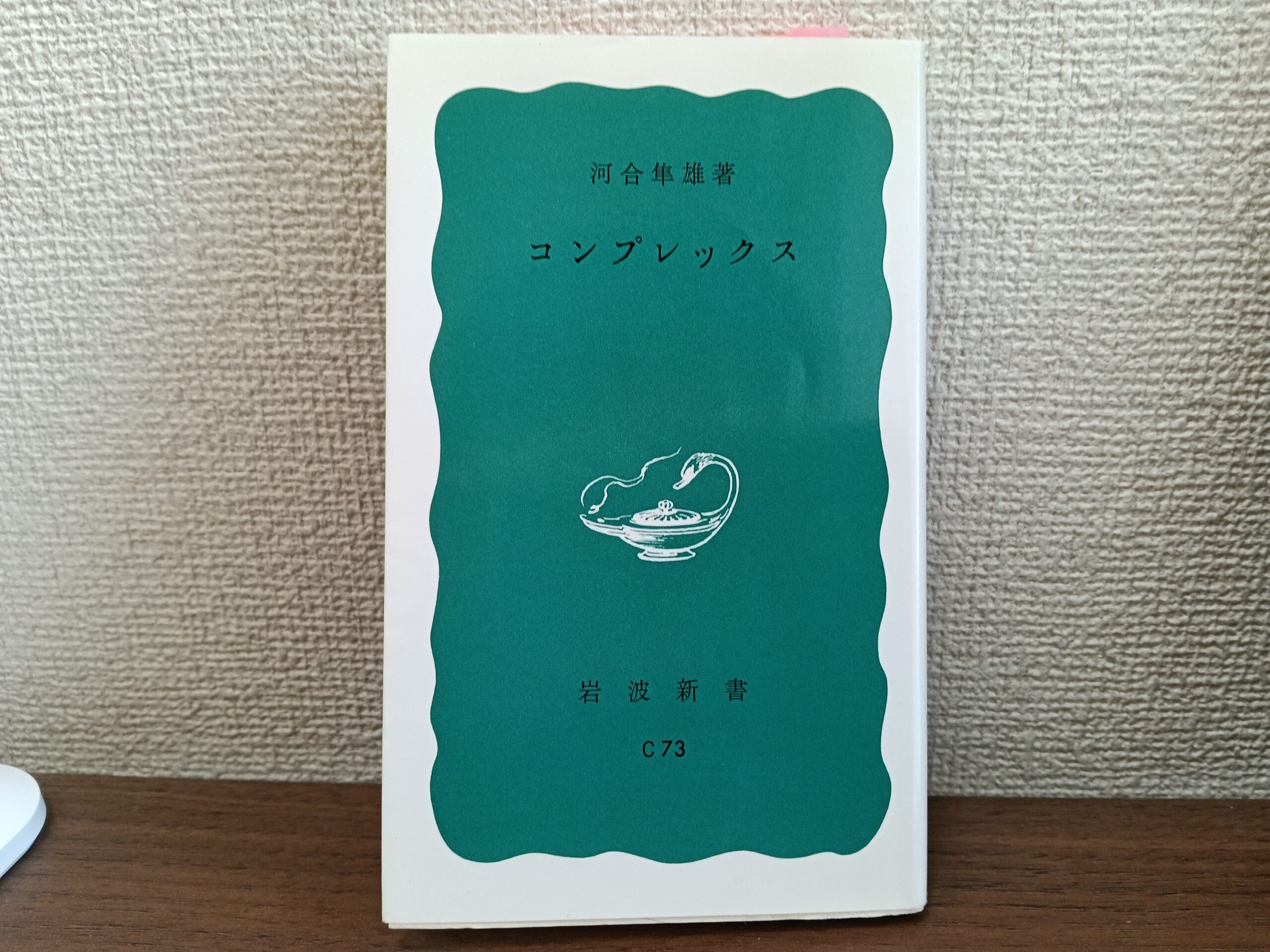 コンプレックスとは?